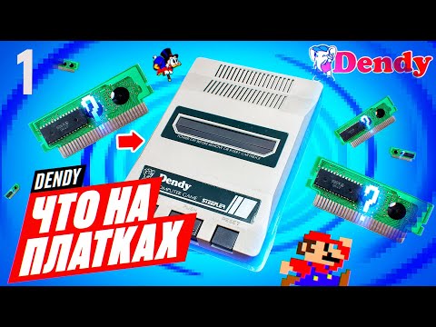 Видео: ЧТО НА ПЛАТКАХ DENDY ► Консоль Dendy из 90-х Возвращается