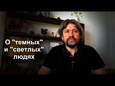Видео: О "темных" и "светлых" людях