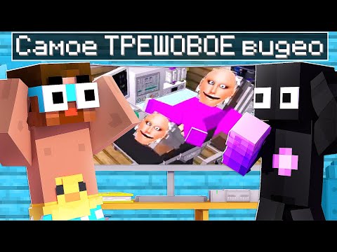 Видео: 😨 РЕАГИУРЕМ на САМЫЕ ТРЕШОВЫЕ видео в майнкрафте