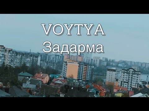 Видео: VOYTYA – ЗАДАРМА