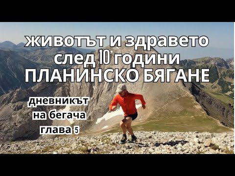 Видео: ДНЕВНИКЪТ НА БЕГАЧА / Глава 5 / Десет години трейл бягане