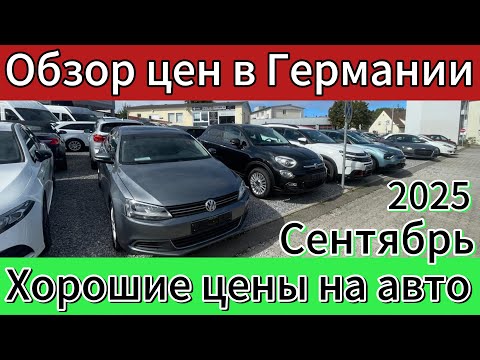 Видео: ЦЕНЫ НА АВТО В ГЕРМАНИИ Ludwigsburg 2025.
