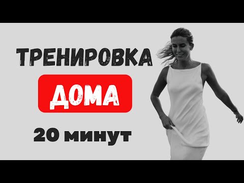 Видео: Тренировка дома за 20 минут