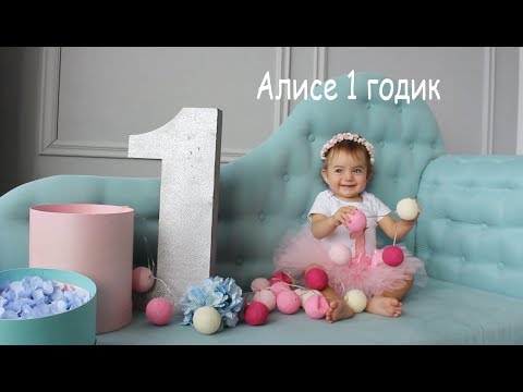 Видео: VLOG День рождения Алисы. 1 годик. Часть 1