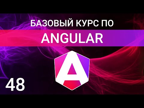 Видео: Реактивные формы в Angular. Reactive Forms in Angular