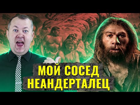 Видео: Что, если бы неандертальцы жили до сих пор рядом с нами?