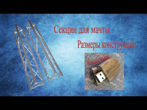 Видео: Секция для мачты  (Размеры)