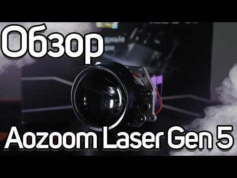 Видео: Подробный обзор Aozoom Laser Gen 5 - AAPD-05 НОВИНКА 2022