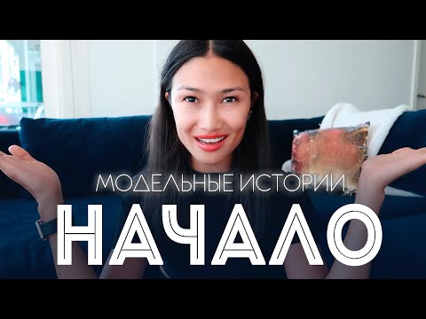 Видео: МОДЕЛЬНЫЕ ИСТОРИИ | как я стала моделью