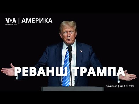 Видео: Дональд Трамп: победа и ее последствия. Ожидание обращения Камалы Харрис. Демократы ищут виноватых