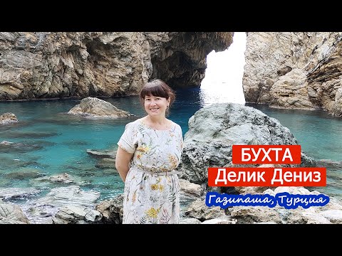 Видео: ПУТЕШЕСТВУЕМ по ТУРЦИИ. Встреча с местными. Банановые плантации. Бухта Делик Дениз.