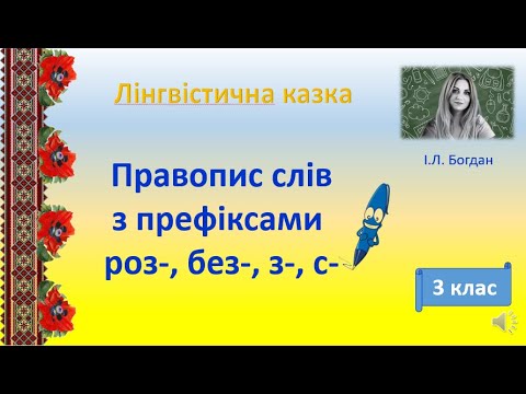 Видео: Лінгвістична казка про префікси роз-, без-, з-, с-