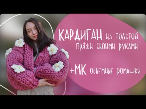 Видео: оверсайз КАРДИГАН из толстой пряжи + ромашки крючком | pinterest chunky cardigan