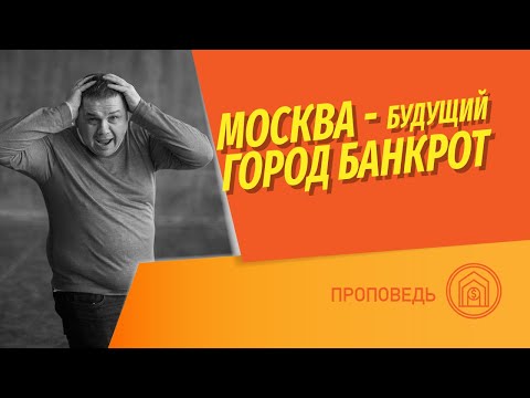 Видео: Будущий город-банкрот. Москва не входит в ТОП5 городов РФ по доходу от инвестиций в недвижимость.