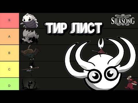 Видео: Тир лист боссов в Hollow Knight SilkSong | Tier List