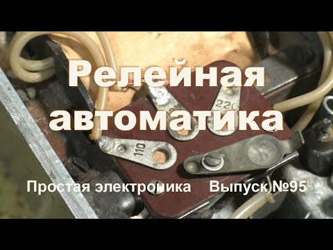 Видео: Простая электроника 95