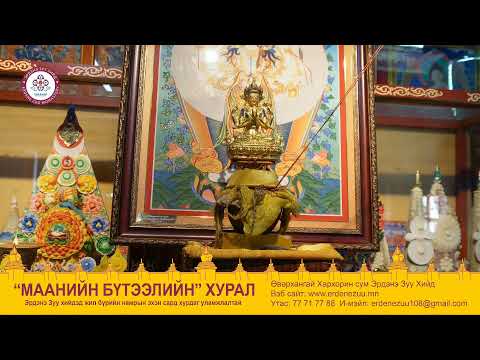Видео: маанийн бүтээлийн хурал