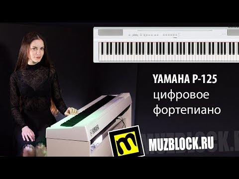 Видео: Yamaha P-125 - новинка 2018 - презентация цифрового фортепиано