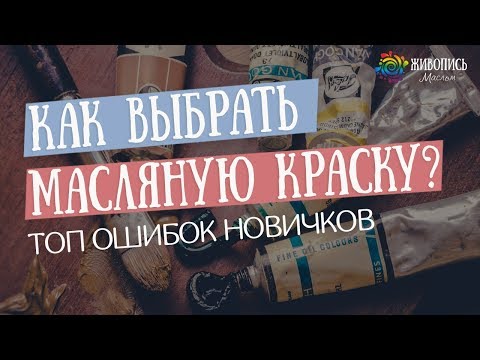 Видео: Как выбрать масляную краску? ТОП 4 ошибок новичков - Юлия Капустина