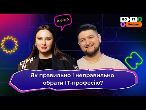 Видео: Як правильно і не правильно обрати ІТ-професію? | Богдан Каскеєв, Student selection specialist, GoIT