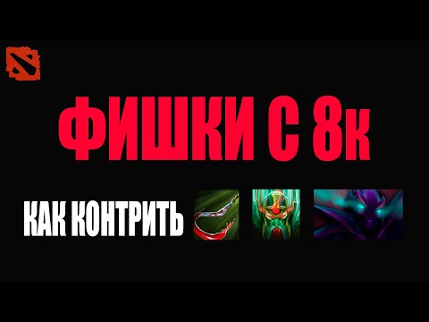 Видео: Фишки с 8к ммр @Dota2mAntiCore ​