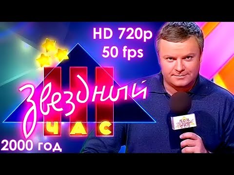 Видео: Звездный час. 2000 год (HD 720p, 50 fps)