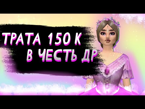 Видео: ⭐🌈ТРАТА 150К в честь ДНЯ РОЖДЕНИЯ! Avakin Life/ Авакин Лайф трата с озвучкой,без песен.