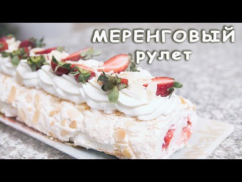 Видео: Меренговый рулет!🍓