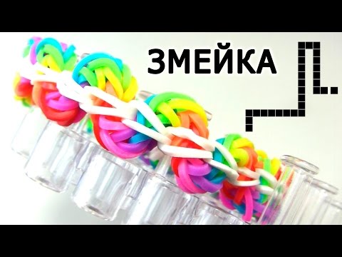 Видео: Браслет ЗМЕЙКА ■■■■☻ из резинок на станке ■■■■☻ Как плести из резинок Rainbow loom