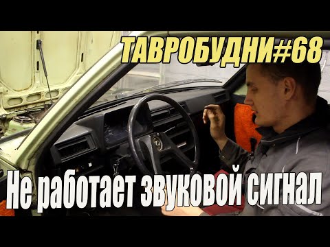 Видео: ТАВРОБУДНИ#68 - Не работает сигнал на Таврии