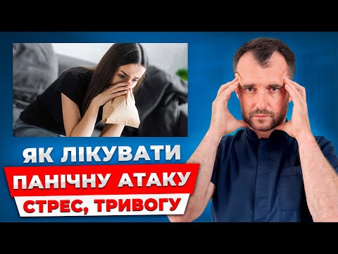 Видео: День 2. Тривога, панічна атака: Що робити, що не можна робити і як попередити!