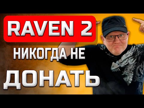 Видео: 🔴 НИКОГДА НЕ ДОНАТЬТЕ В RAVEN 2 🔴