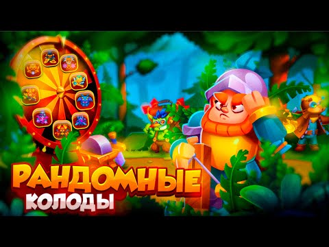 Видео: RUSH ROYALE 24.0 | РАНДОМНЫЕ КОЛОДЫ №9 | КАК ТАКОЕ ВОЗМОЖНО?