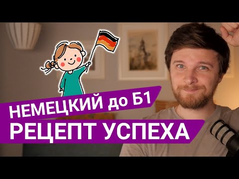 Видео: Как быстро выучить немецкий с нуля до B1?