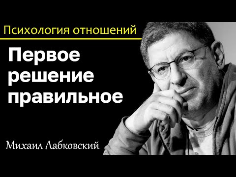 Видео: МИХАИЛ ЛАБКОВСКИЙ - Первое решение всегда правильное не сомневайтесь