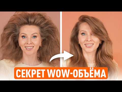 Видео: Секрет, о котором молчат стилисты: как реально сделать объём