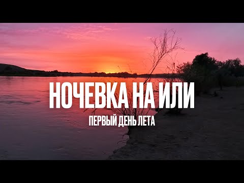 Видео: Ночевка на реке Или