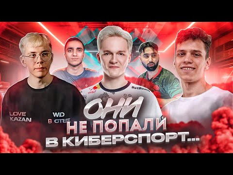 Видео: ОНИ НЕ ПОПАЛИ В КИБЕРСПОРТ. Почему? d0cc, Emilshe1n, Art1st, Aunkere, fANDER / CS2