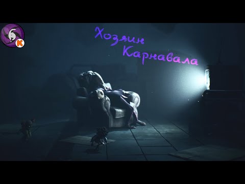 Видео: Хозяин Карнавала - Little Nightmares III #6