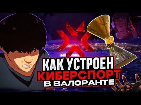 Видео: ГАЙД НА КИБЕРСПОРТ VALORANT / ВСЕ ТУРНИРЫ / #valorant #валорант