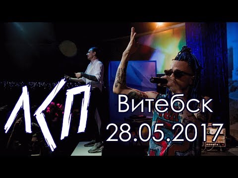 Видео: ЛСП | Концерт в Витебске 28.05.17 | Рома Англичанин