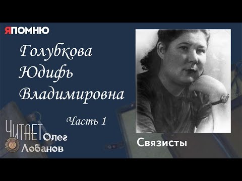 Видео: Голубкова Юдифь Владимировна. Часть 1.Проект "Я помню" Артема Драбкина. Связисты.