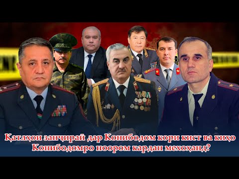 Видео: 🛑Қатлҳои занҷираӣ дар Конибодом кори дасти кист ва чаро мехоҳанд Конибодомро ноором кунанд?