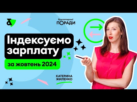 Видео: Індексація зарплати у жовтні 2024 року