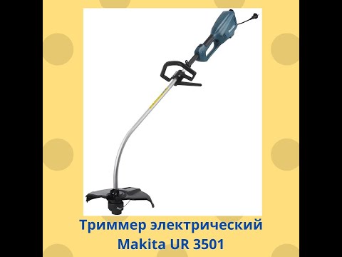 Видео: Триммер электрический Makita UR 3501