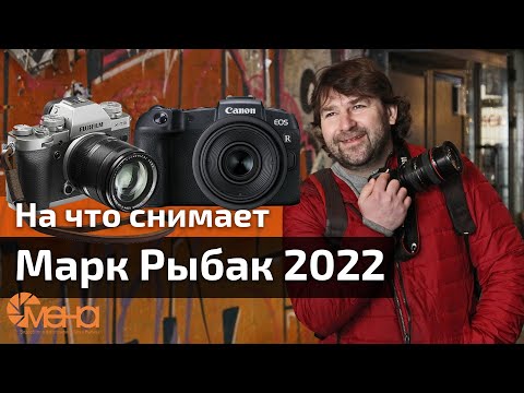 Видео: На что снимает Марк Рыбак в 2022