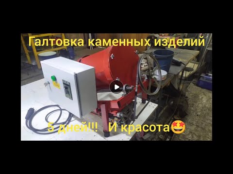 Видео: Галтовка каменных изделий в барабане. Смотрим, что получилось.