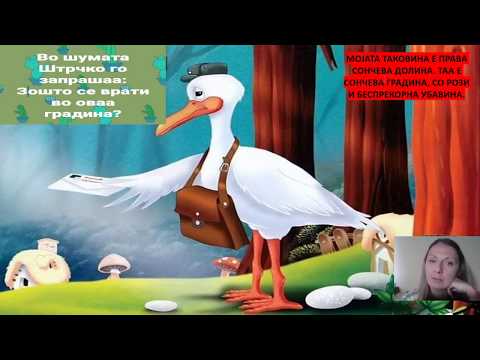 Видео: 3 до 4 години - Наука - Запознавање и разбирање на околината - ШТРКОТ ШТРЧКО