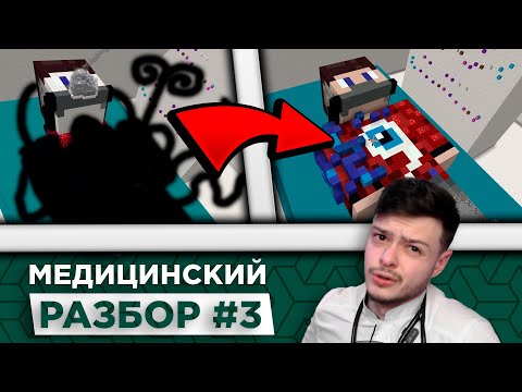 Видео: 😱Фиксай стал 100% МУТАНТОМ в Майнкрафт! #3 | Медицинский разбор