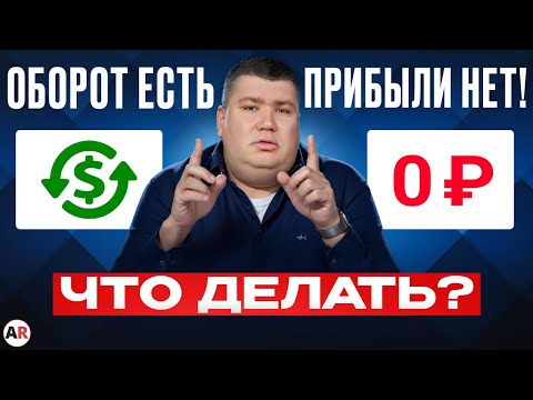 Видео: Сюда УТЕКАЕТ вся твоя ПРИБЫЛЬ! / Как НЕ ТЕРЯТЬ доход от БИЗНЕСА?
